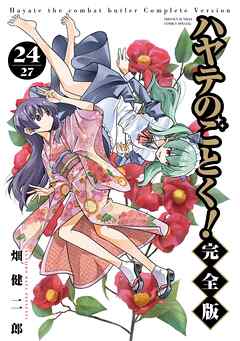 ハヤテのごとく！ 完全版 24