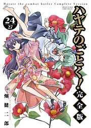 ハヤテのごとく！ 完全版