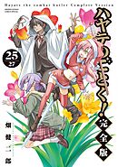 ハヤテのごとく！ 完全版 25
