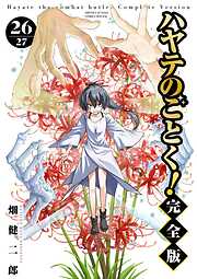 ハヤテのごとく！ 完全版