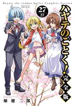 ハヤテのごとく！ 完全版 27