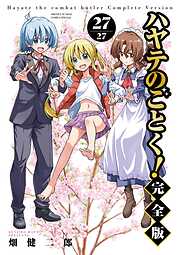 ハヤテのごとく！ 完全版
