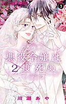 悪役令嬢は2度死ぬ 3