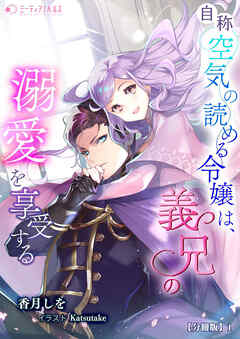 自称空気の読める令嬢は、義兄の溺愛を享受する【分冊版】1 - 香月しを/katsutake - ラノベ・無料試し読みなら、電子書籍・コミックストア ブックライブ
