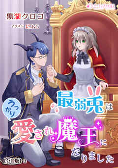 最弱兎はうっかり愛され魔王になりました【分冊版】3