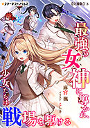 最強の女神に導かれ、少女たちは戦場を駆ける【分冊版】3