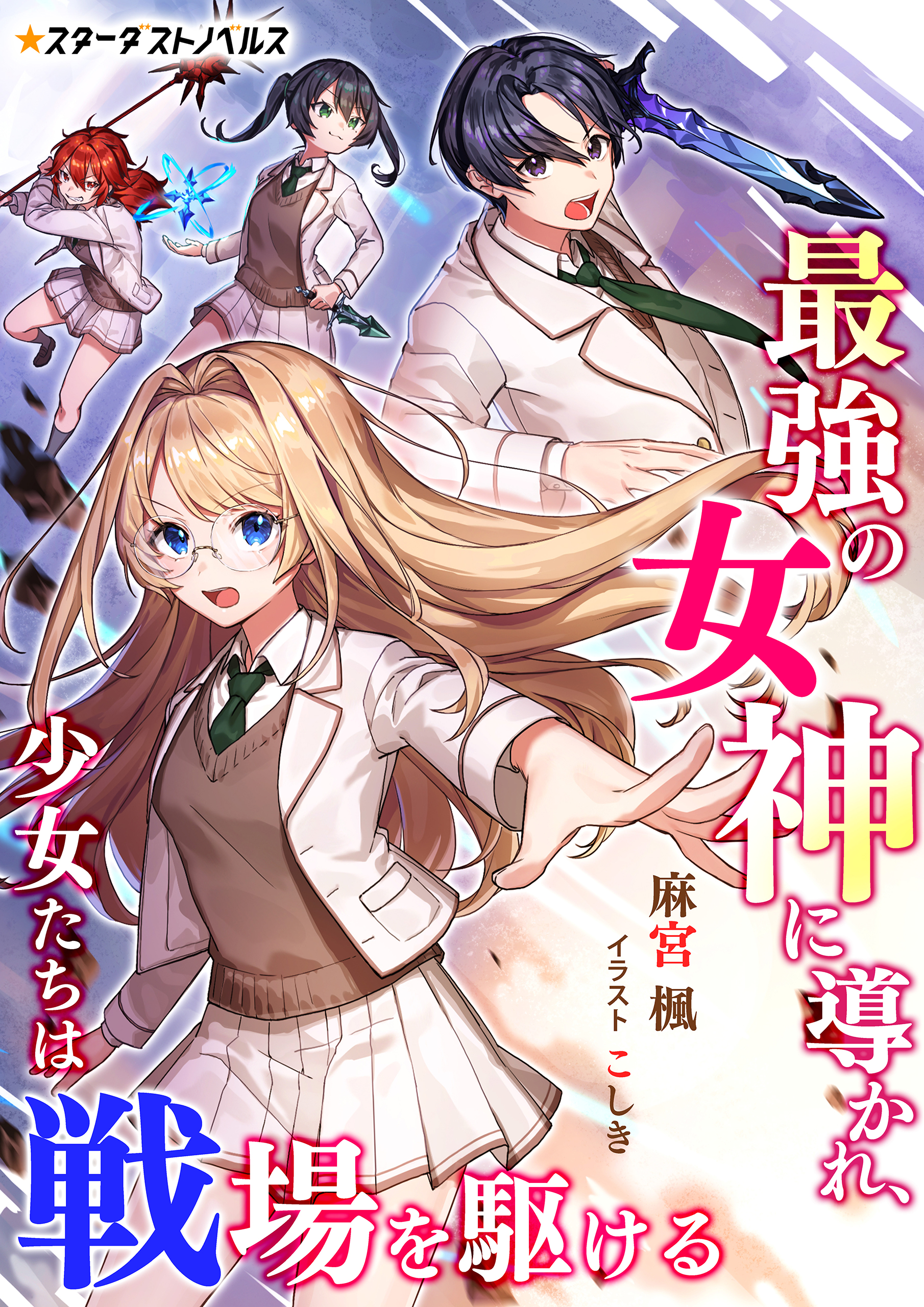 最強の女神に導かれ、少女たちは戦場を駆ける - 麻宮楓/こしき - 漫画