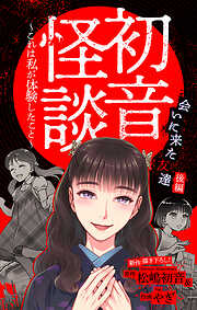 ホラー シルキー　初音怪談～これは私が体験したこと～