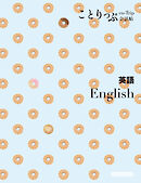 ことりっぷ 会話帖 英語'23