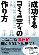 成功するコミュニティの作り方　企業の成長・変革のための実践ガイド