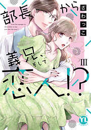 部長から義兄、そして恋人!?【単行本版】III【電子書店限定特典付き】