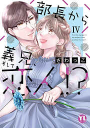 部長から義兄、そして恋人!?【単行本版】