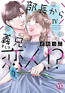 部長から義兄、そして恋人!?【単行本版】IV