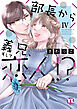部長から義兄、そして恋人!?【単行本版】IV