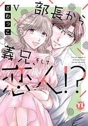 部長から義兄、そして恋人!?【単行本版】V