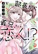 部長から義兄、そして恋人!?【単行本版】V