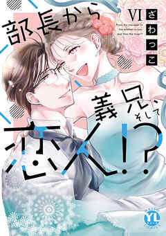 部長から義兄、そして恋人!?【単行本版】