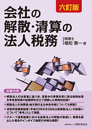 会社の解散・清算の法人税務（六訂版）