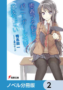 『青春ブタ野郎』シリーズ【ノベル分冊版】　2