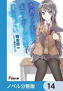 『青春ブタ野郎』シリーズ【ノベル分冊版】　14