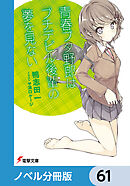 『青春ブタ野郎』シリーズ【ノベル分冊版】　61