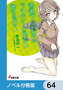 『青春ブタ野郎』シリーズ【ノベル分冊版】　64
