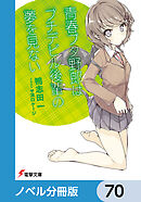 『青春ブタ野郎』シリーズ【ノベル分冊版】　70