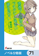 『青春ブタ野郎』シリーズ【ノベル分冊版】　71