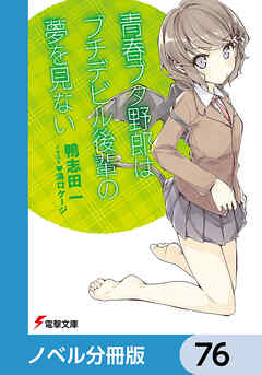『青春ブタ野郎』シリーズ【ノベル分冊版】　76