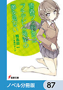 『青春ブタ野郎』シリーズ【ノベル分冊版】　87