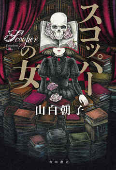 スコッパーの女