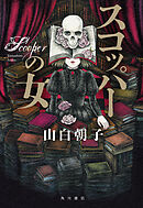 スコッパーの女