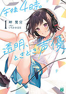 午後４時。透明、ときどき声優１【電子特典付き】