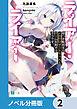 ライアー・ライアー【ノベル分冊版】　2