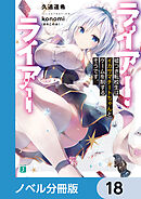 ライアー・ライアー【ノベル分冊版】　18
