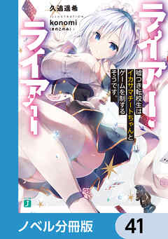 ライアー・ライアー【ノベル分冊版】　41