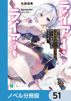 ライアー・ライアー【ノベル分冊版】　51