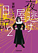 夜逃げ屋日記2