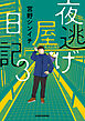 夜逃げ屋日記3