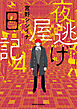 夜逃げ屋日記4