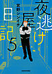 夜逃げ屋日記5
