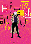 夜逃げ屋日記6