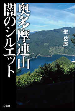 奥多摩連山 闇のシルエット