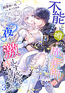 不能と噂の魔術師の夜が激しすぎて持ちません（３）