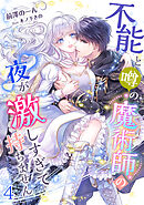 不能と噂の魔術師の夜が激しすぎて持ちません（４）