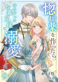 惚れ薬を作ったら、冷たかったお義兄様に溺愛されました（１）