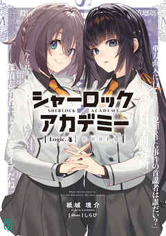 シャーロック＋アカデミー　Logic.4 犯罪RPG【電子特典付き】