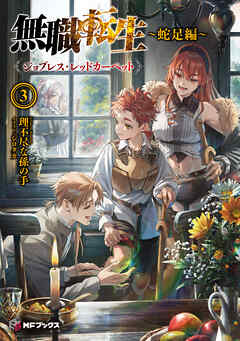 無職転生　～蛇足編～3　ジョブレス・レッドカーペット