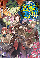 追放された名家の長男　～馬鹿にされたハズレスキルで最強へと昇り詰める～ 1