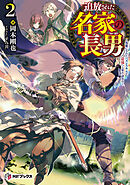 追放された名家の長男　～馬鹿にされたハズレスキルで最強へと昇り詰める～ 2